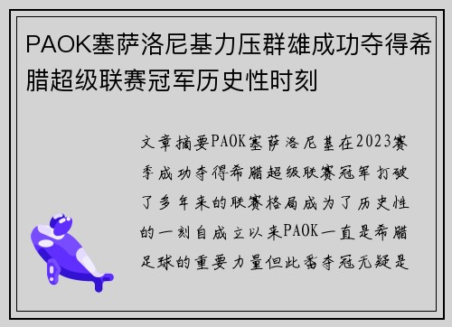 PAOK塞萨洛尼基力压群雄成功夺得希腊超级联赛冠军历史性时刻