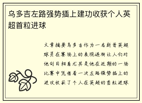 乌多吉左路强势插上建功收获个人英超首粒进球