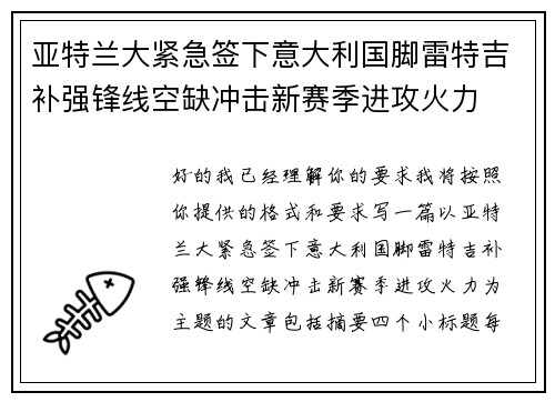 亚特兰大紧急签下意大利国脚雷特吉补强锋线空缺冲击新赛季进攻火力 亚特兰大紧急签下意大利国脚雷特吉补强锋线空缺冲击新赛季进攻火力