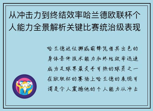 从冲击力到终结效率哈兰德欧联杯个人能力全景解析关键比赛统治级表现