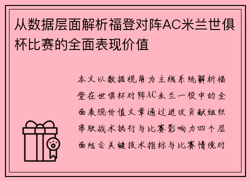 从数据层面解析福登对阵AC米兰世俱杯比赛的全面表现价值