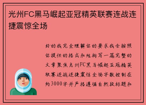 光州FC黑马崛起亚冠精英联赛连战连捷震惊全场 光州FC黑马崛起亚冠精英联赛连战连捷震惊全场
