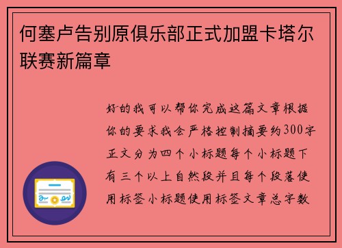 何塞卢告别原俱乐部正式加盟卡塔尔联赛新篇章 何塞卢告别原俱乐部正式加盟卡塔尔联赛新篇章
