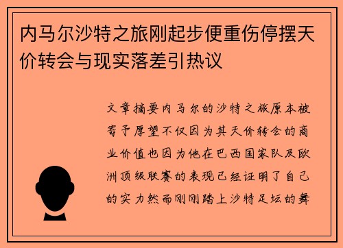 内马尔沙特之旅刚起步便重伤停摆天价转会与现实落差引热议 内马尔沙特之旅刚起步便重伤停摆天价转会与现实落差引热议
