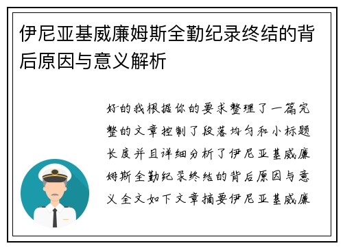 伊尼亚基威廉姆斯全勤纪录终结的背后原因与意义解析
