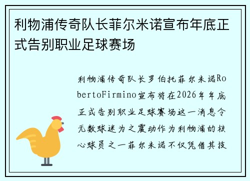利物浦传奇队长菲尔米诺宣布年底正式告别职业足球赛场 利物浦传奇队长菲尔米诺宣布年底正式告别职业足球赛场