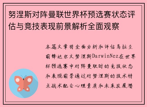 努涅斯对阵曼联世界杯预选赛状态评估与竞技表现前景解析全面观察 努涅斯对阵曼联世界杯预选赛状态评估与竞技表现前景解析全面观察