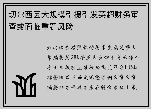 切尔西因大规模引援引发英超财务审查或面临重罚风险 切尔西因大规模引援引发英超财务审查或面临重罚风险