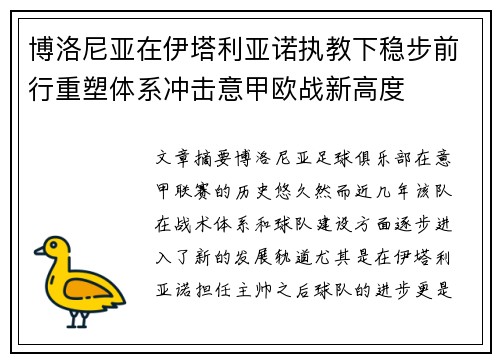 博洛尼亚在伊塔利亚诺执教下稳步前行重塑体系冲击意甲欧战新高度