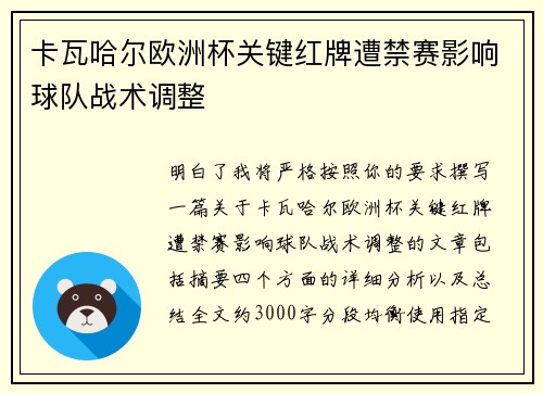 卡瓦哈尔欧洲杯关键红牌遭禁赛影响球队战术调整 卡瓦哈尔欧洲杯关键红牌遭禁赛影响球队战术调整