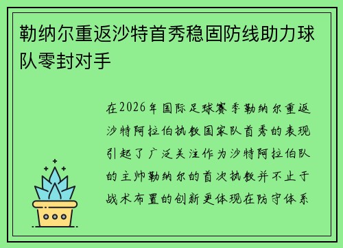 勒纳尔重返沙特首秀稳固防线助力球队零封对手