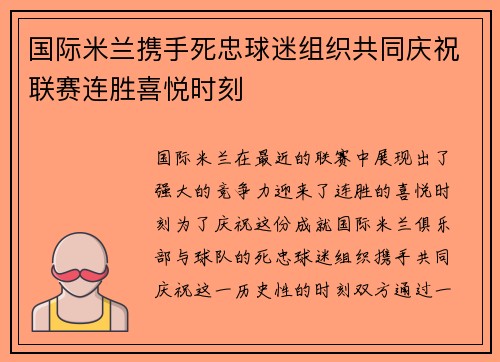 国际米兰携手死忠球迷组织共同庆祝联赛连胜喜悦时刻 国际米兰携手死忠球迷组织共同庆祝联赛连胜喜悦时刻