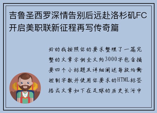 吉鲁圣西罗深情告别后远赴洛杉矶FC开启美职联新征程再写传奇篇
