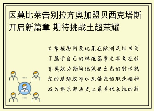 因莫比莱告别拉齐奥加盟贝西克塔斯开启新篇章 期待挑战土超荣耀 因莫比莱告别拉齐奥加盟贝西克塔斯开启新篇章 期待挑战土超荣耀