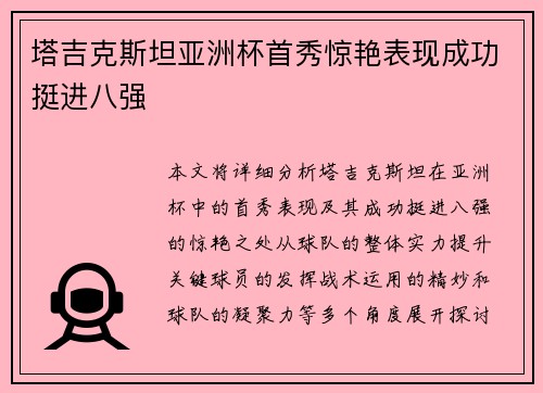 塔吉克斯坦亚洲杯首秀惊艳表现成功挺进八强 塔吉克斯坦亚洲杯首秀惊艳表现成功挺进八强