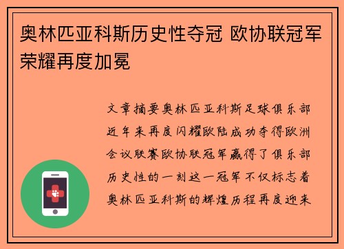 奥林匹亚科斯历史性夺冠 欧协联冠军荣耀再度加冕