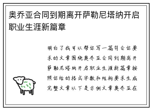 奥乔亚合同到期离开萨勒尼塔纳开启职业生涯新篇章 奥乔亚合同到期离开萨勒尼塔纳开启职业生涯新篇章