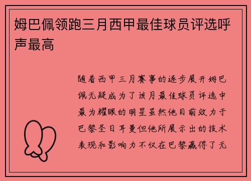 姆巴佩领跑三月西甲最佳球员评选呼声最高 姆巴佩领跑三月西甲最佳球员评选呼声最高