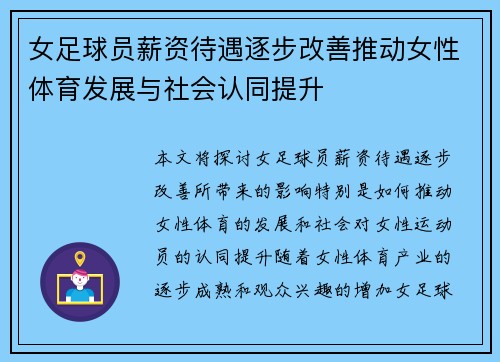女足球员薪资待遇逐步改善推动女性体育发展与社会认同提升 女足球员薪资待遇逐步改善推动女性体育发展与社会认同提升