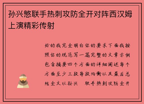 孙兴慜联手热刺攻防全开对阵西汉姆上演精彩传射 孙兴慜联手热刺攻防全开对阵西汉姆上演精彩传射
