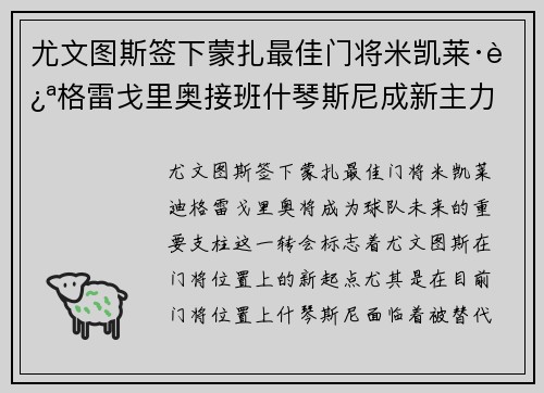尤文图斯签下蒙扎最佳门将米凯莱·迪格雷戈里奥接班什琴斯尼成新主力