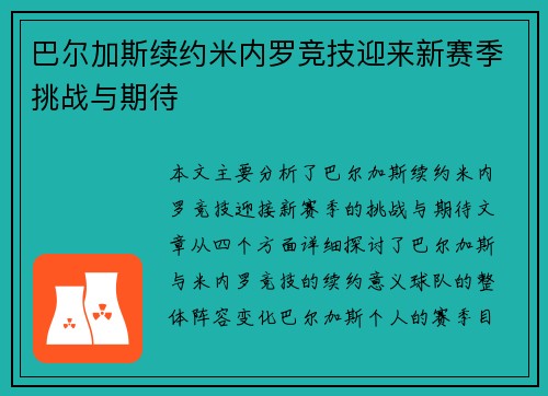 巴尔加斯续约米内罗竞技迎来新赛季挑战与期待 巴尔加斯续约米内罗竞技迎来新赛季挑战与期待