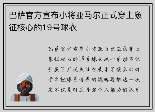 巴萨官方宣布小将亚马尔正式穿上象征核心的19号球衣 巴萨官方宣布小将亚马尔正式穿上象征核心的19号球衣
