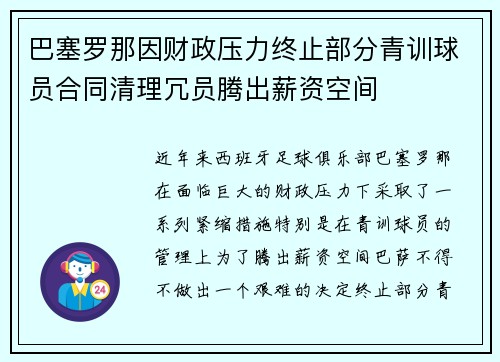 巴塞罗那因财政压力终止部分青训球员合同清理冗员腾出薪资空间