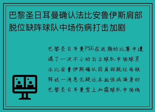 巴黎圣日耳曼确认法比安鲁伊斯肩部脱位缺阵球队中场伤病打击加剧