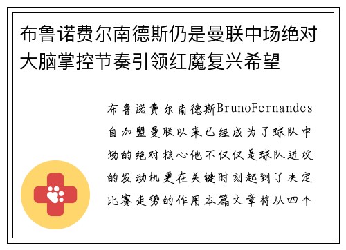 布鲁诺费尔南德斯仍是曼联中场绝对大脑掌控节奏引领红魔复兴希望 布鲁诺费尔南德斯仍是曼联中场绝对大脑掌控节奏引领红魔复兴希望