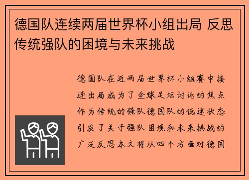 德国队连续两届世界杯小组出局 反思传统强队的困境与未来挑战 德国队连续两届世界杯小组出局 反思传统强队的困境与未来挑战