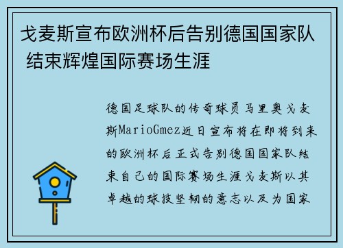 戈麦斯宣布欧洲杯后告别德国国家队 结束辉煌国际赛场生涯