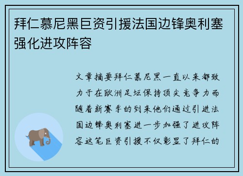 拜仁慕尼黑巨资引援法国边锋奥利塞强化进攻阵容