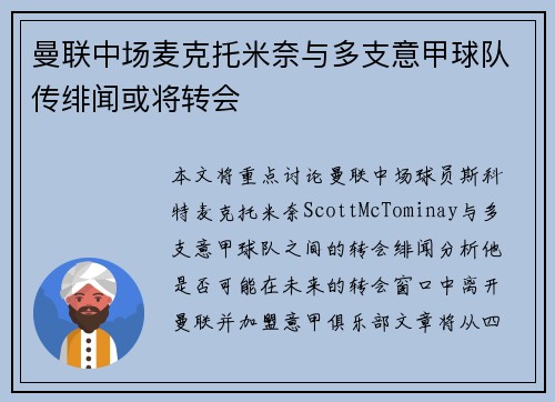 曼联中场麦克托米奈与多支意甲球队传绯闻或将转会 曼联中场麦克托米奈与多支意甲球队传绯闻或将转会