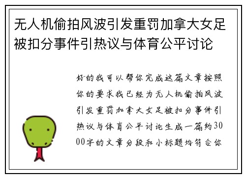 无人机偷拍风波引发重罚加拿大女足被扣分事件引热议与体育公平讨论 无人机偷拍风波引发重罚加拿大女足被扣分事件引热议与体育公平讨论