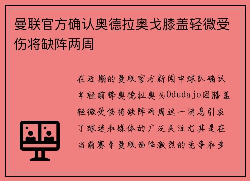曼联官方确认奥德拉奥戈膝盖轻微受伤将缺阵两周 曼联官方确认奥德拉奥戈膝盖轻微受伤将缺阵两周