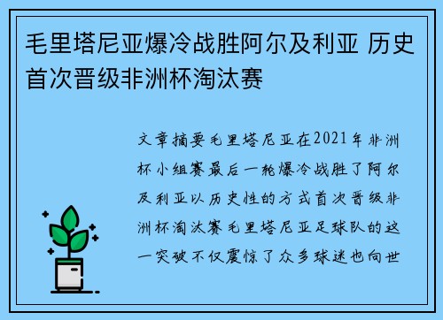 毛里塔尼亚爆冷战胜阿尔及利亚 历史首次晋级非洲杯淘汰赛 毛里塔尼亚爆冷战胜阿尔及利亚 历史首次晋级非洲杯淘汰赛