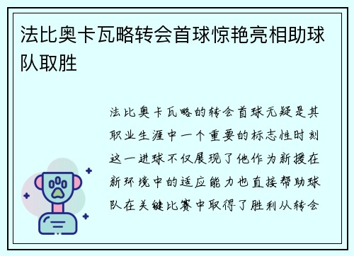 法比奥卡瓦略转会首球惊艳亮相助球队取胜