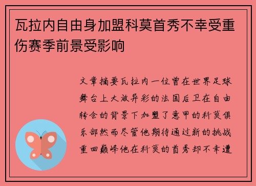瓦拉内自由身加盟科莫首秀不幸受重伤赛季前景受影响