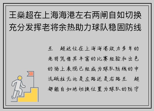 王燊超在上海海港左右两闸自如切换充分发挥老将余热助力球队稳固防线 王燊超在上海海港左右两闸自如切换充分发挥老将余热助力球队稳固防线