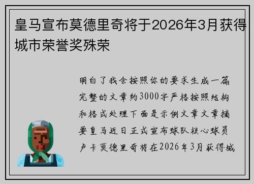 皇马宣布莫德里奇将于2026年3月获得城市荣誉奖殊荣