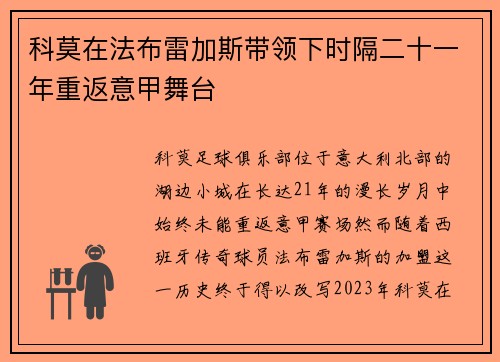科莫在法布雷加斯带领下时隔二十一年重返意甲舞台