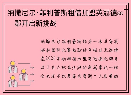 纳撒尼尔·菲利普斯租借加盟英冠德比郡开启新挑战