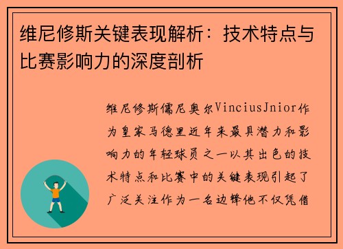 维尼修斯关键表现解析:技术特点与比赛影响力的深度剖析 维尼修斯关键表现解析:技术特点与比赛影响力的深度剖析