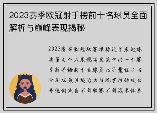 2023赛季欧冠射手榜前十名球员全面解析与巅峰表现揭秘