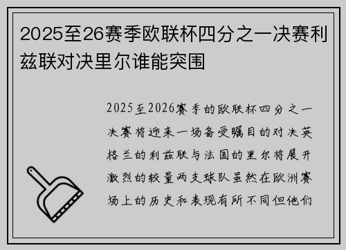 2025至26赛季欧联杯四分之一决赛利兹联对决里尔谁能突围