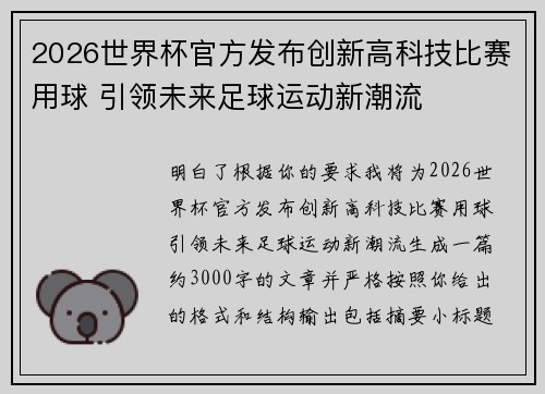 2026世界杯官方发布创新高科技比赛用球 引领未来足球运动新潮流 2026世界杯官方发布创新高科技比赛用球 引领未来足球运动新潮流