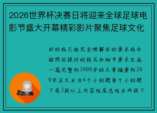 2026世界杯决赛日将迎来全球足球电影节盛大开幕精彩影片聚焦足球文化 2026世界杯决赛日将迎来全球足球电影节盛大开幕精彩影片聚焦足球文化