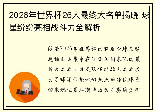 2026年世界杯26人最终大名单揭晓 球星纷纷亮相战斗力全解析 2026年世界杯26人最终大名单揭晓 球星纷纷亮相战斗力全解析