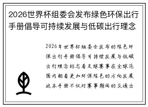 2026世界杯组委会发布绿色环保出行手册倡导可持续发展与低碳出行理念 2026世界杯组委会发布绿色环保出行手册倡导可持续发展与低碳出行理念